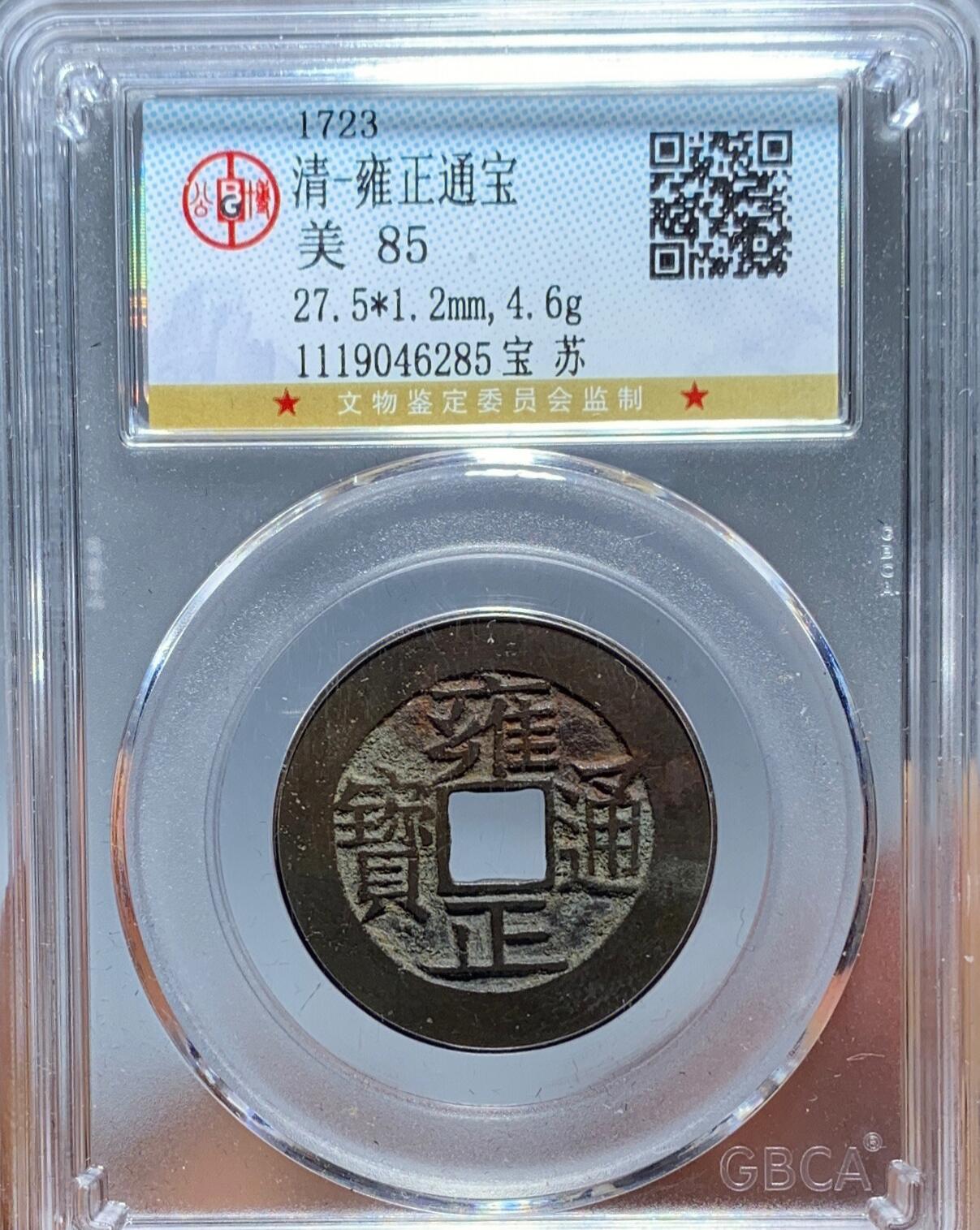 雍正通宝宝苏局