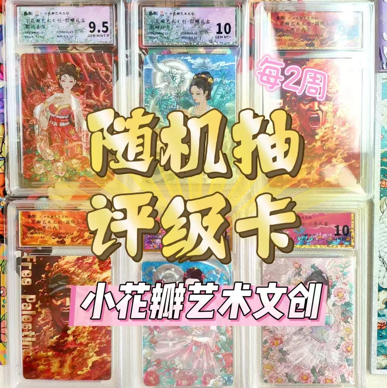 【抽奖】【小花瓣艺术文创】随机抽评级卡活动【第1期】