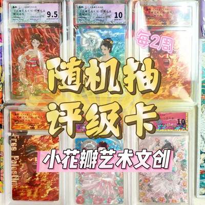 【抽奖】【小花瓣艺术文创】随机抽评级卡活动【第1期】