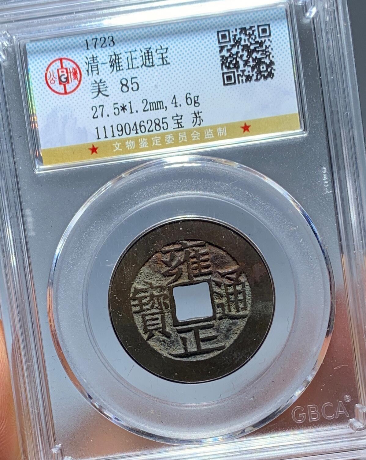 雍正通宝宝苏局
