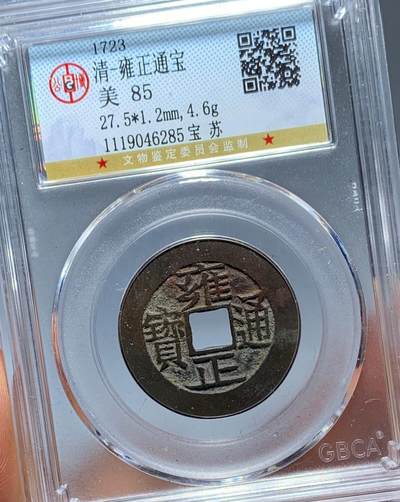 雍正通宝宝苏局
