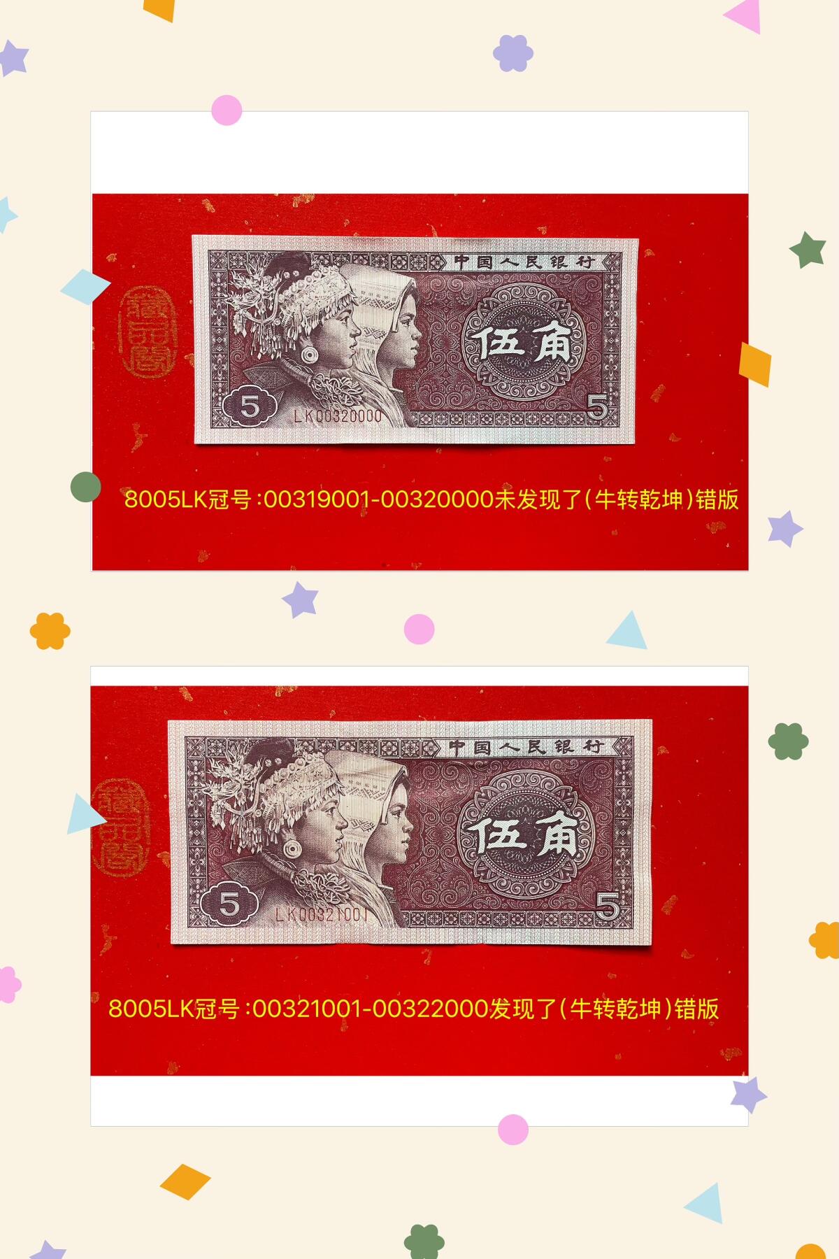 8005LK冠号出现【牛转乾坤】错版