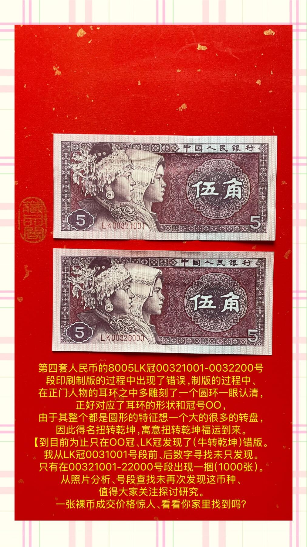 8005LK冠号出现【牛转乾坤】错版