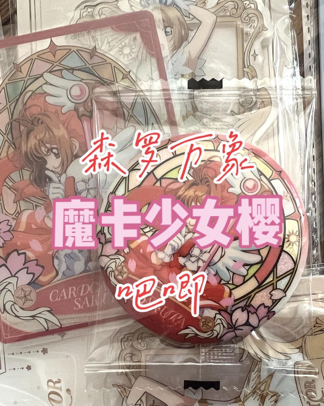 【集卡社】魔卡少女樱吧唧抽抽乐！