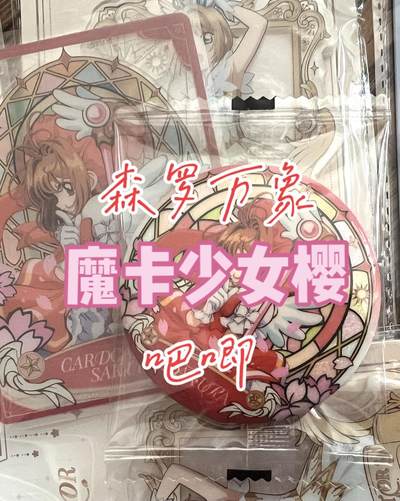 【集卡社】魔卡少女樱吧唧抽抽乐！