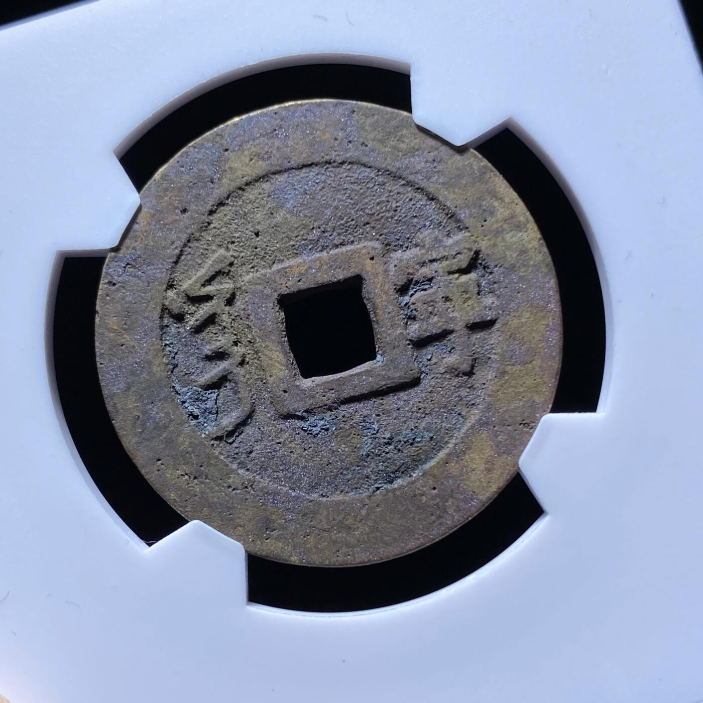 康熙通宝满汉宁