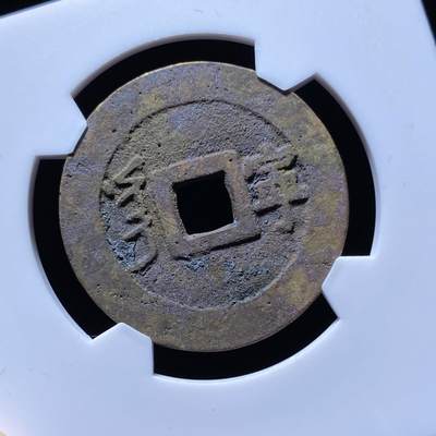 康熙通宝满汉宁