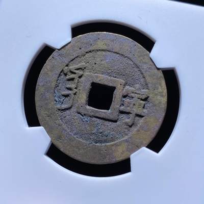 康熙通宝满汉宁
