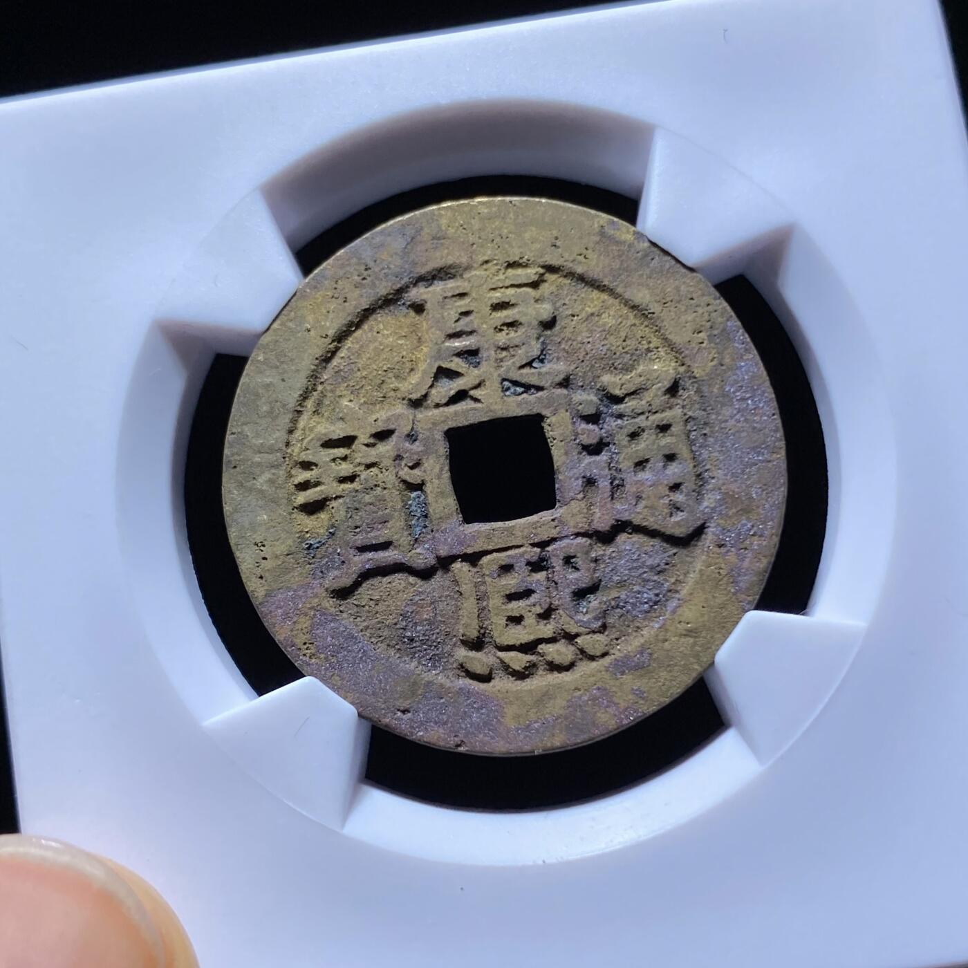 康熙通宝满汉宁