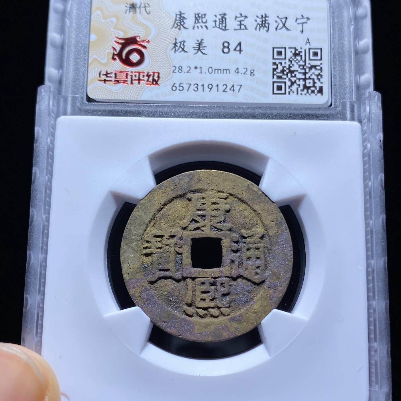 康熙通宝满汉宁