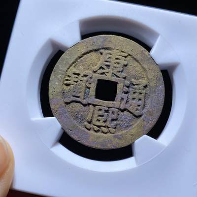 康熙通宝满汉宁