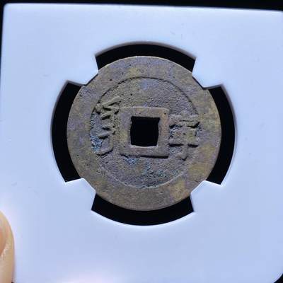 康熙通宝满汉宁