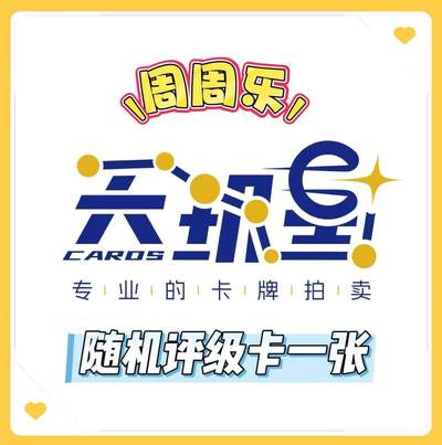天玑星卡拍周周抽抽乐