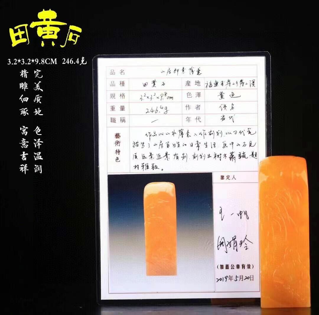 田黄石山居即景·印章
完美质地，色泽温润，精雕细琢，寓意吉祥，送高档锦盒包装，收藏送礼佳品
长3.2cm宽3.2cm高9.8cm  重246.4克
不刀不包