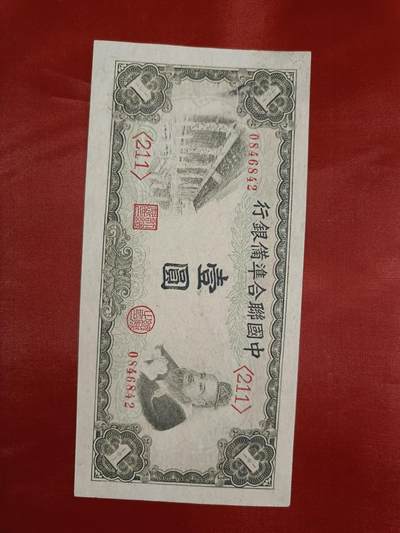全新品原票，中国联合准备银行《壹圓，1元》