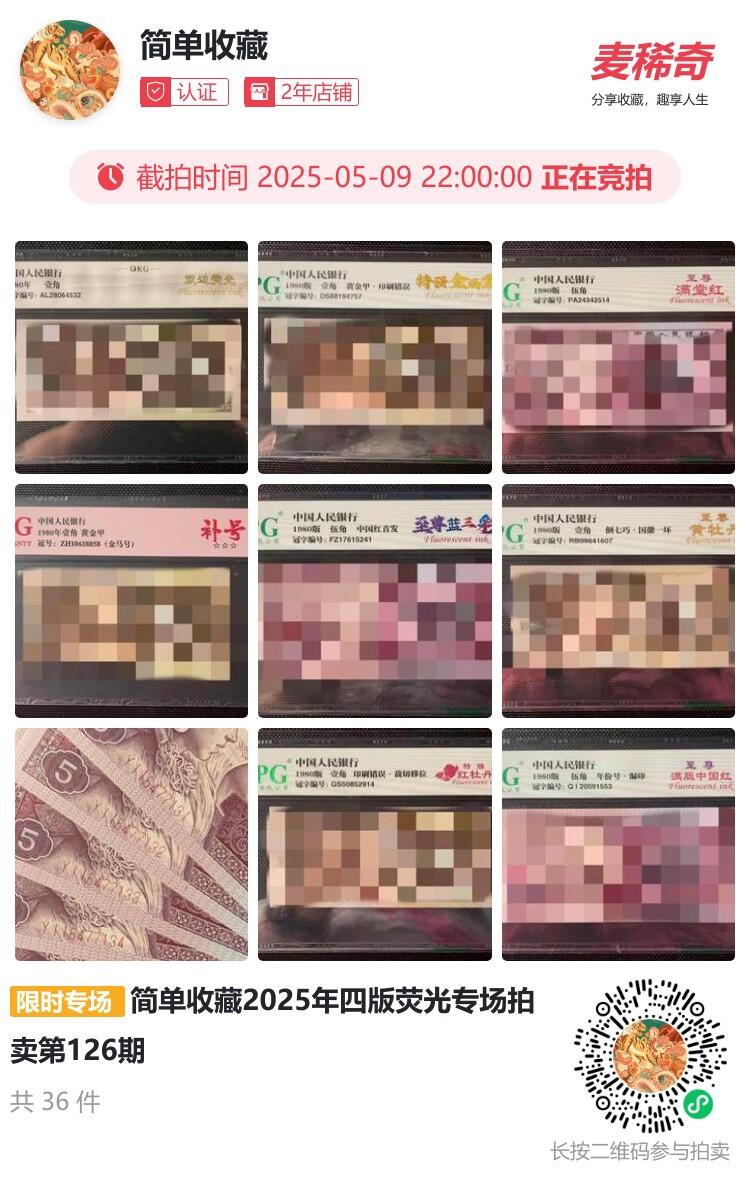 简单收藏第126期拍卖
