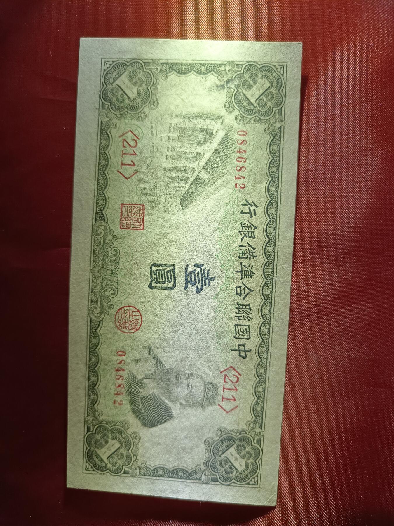 全新品原票，中国联合准备银行《壹圓，1元》