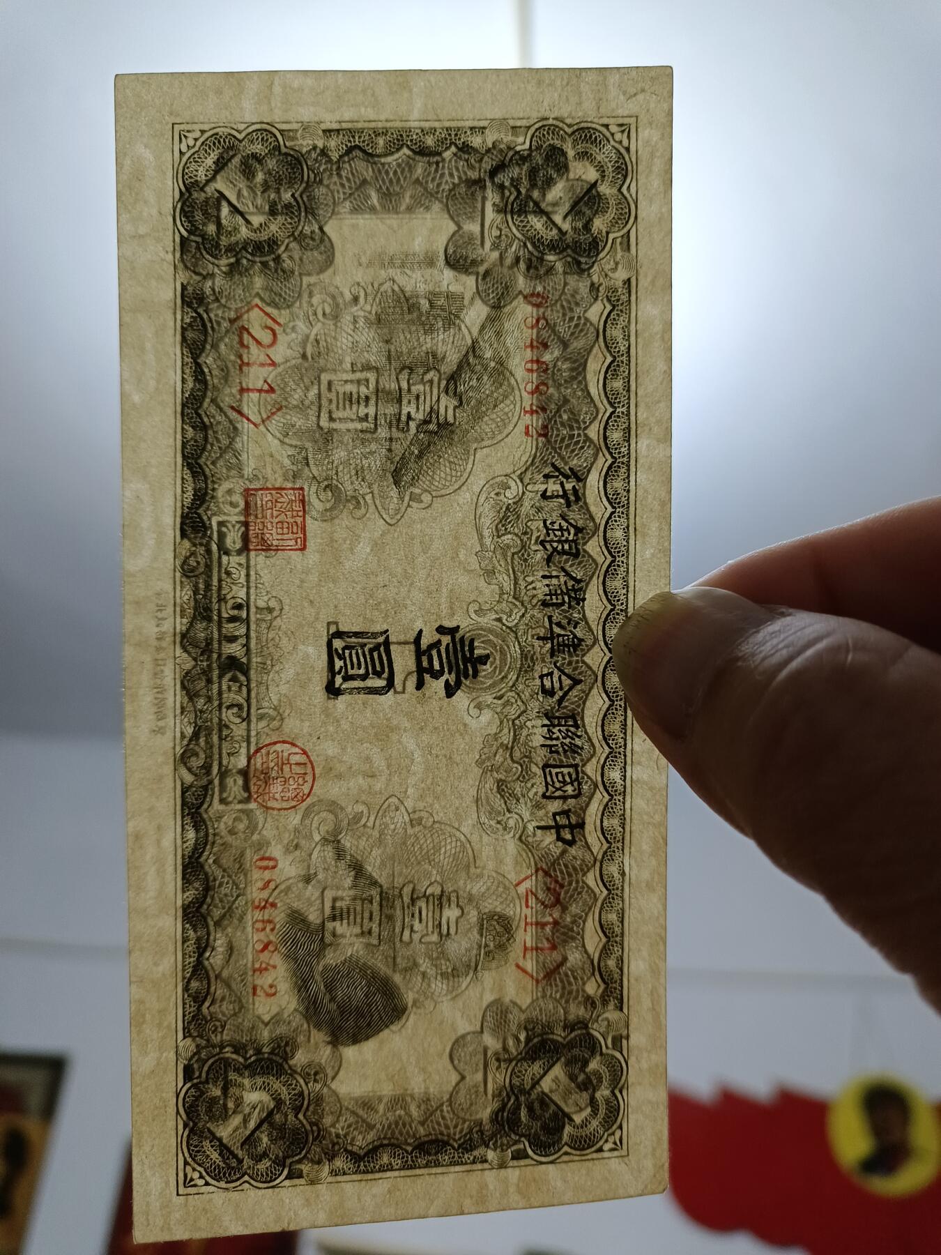 全新品原票，中国联合准备银行《壹圓，1元》