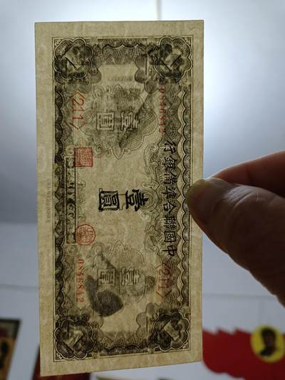 全新品原票，中国联合准备银行《壹圓，1元》