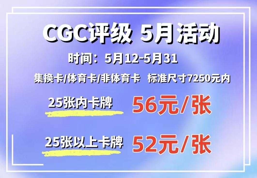 【稀奇送评】CGC卡牌评级5月活动来了！