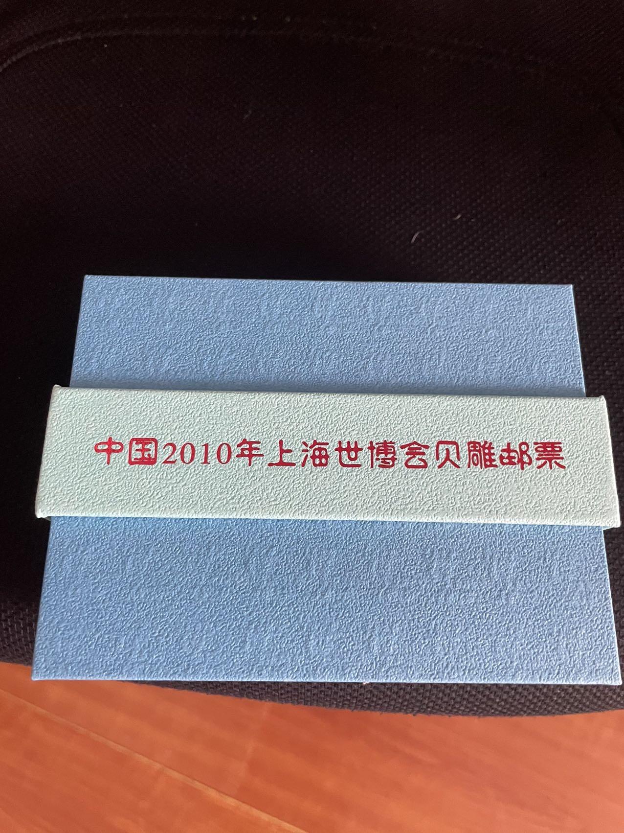 中国世博会贝雕纪念邮票、面额1.2元