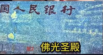 特殊荧光的（建国钞）