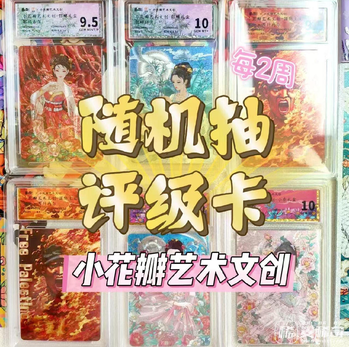 【抽奖】【小花瓣艺术文创】随机评级卡抽奖活动【第2期】