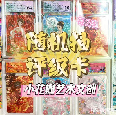 【抽奖】【小花瓣艺术文创】随机评级卡抽奖活动【第2期】