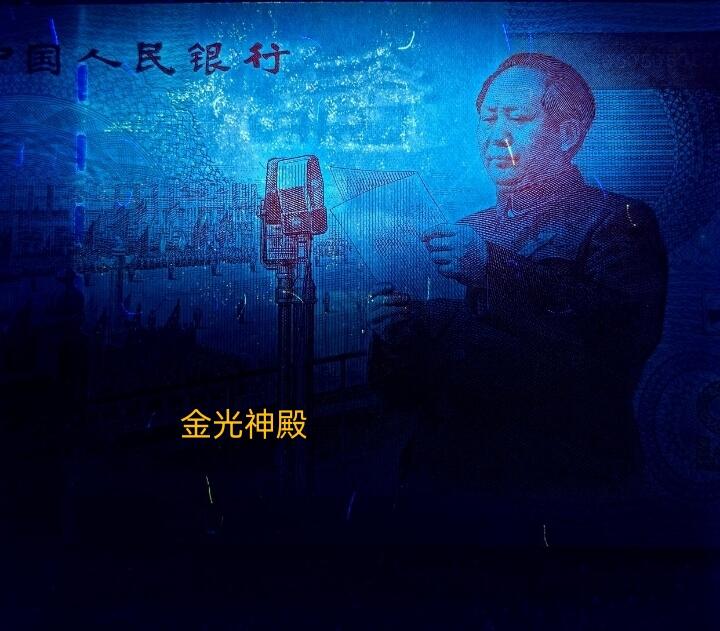特殊荧光的（建国钞）