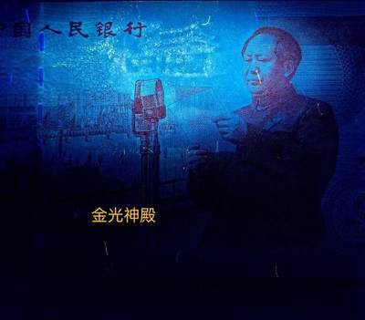 特殊荧光的（建国钞）