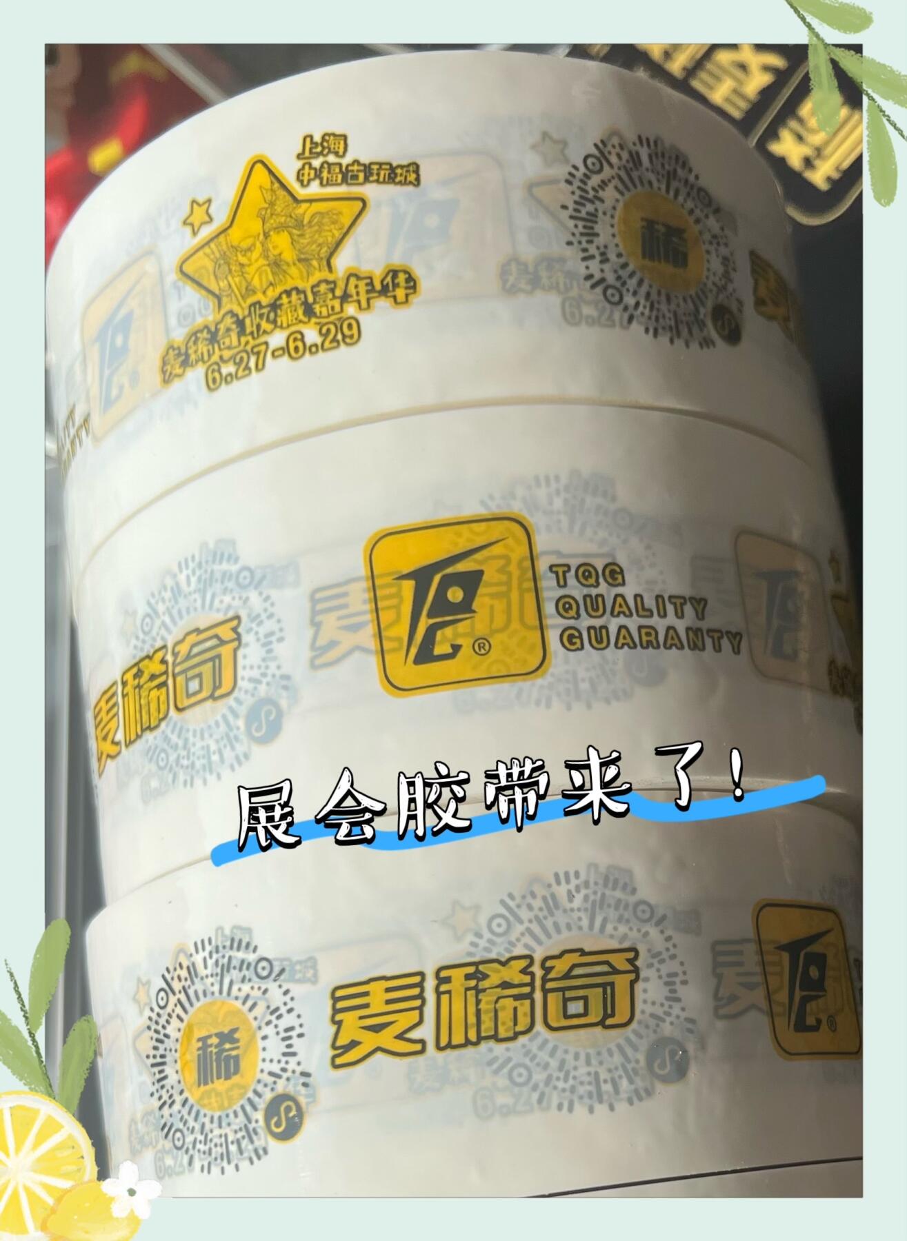 【麦稀奇收藏嘉年华】展商福利-展会胶带