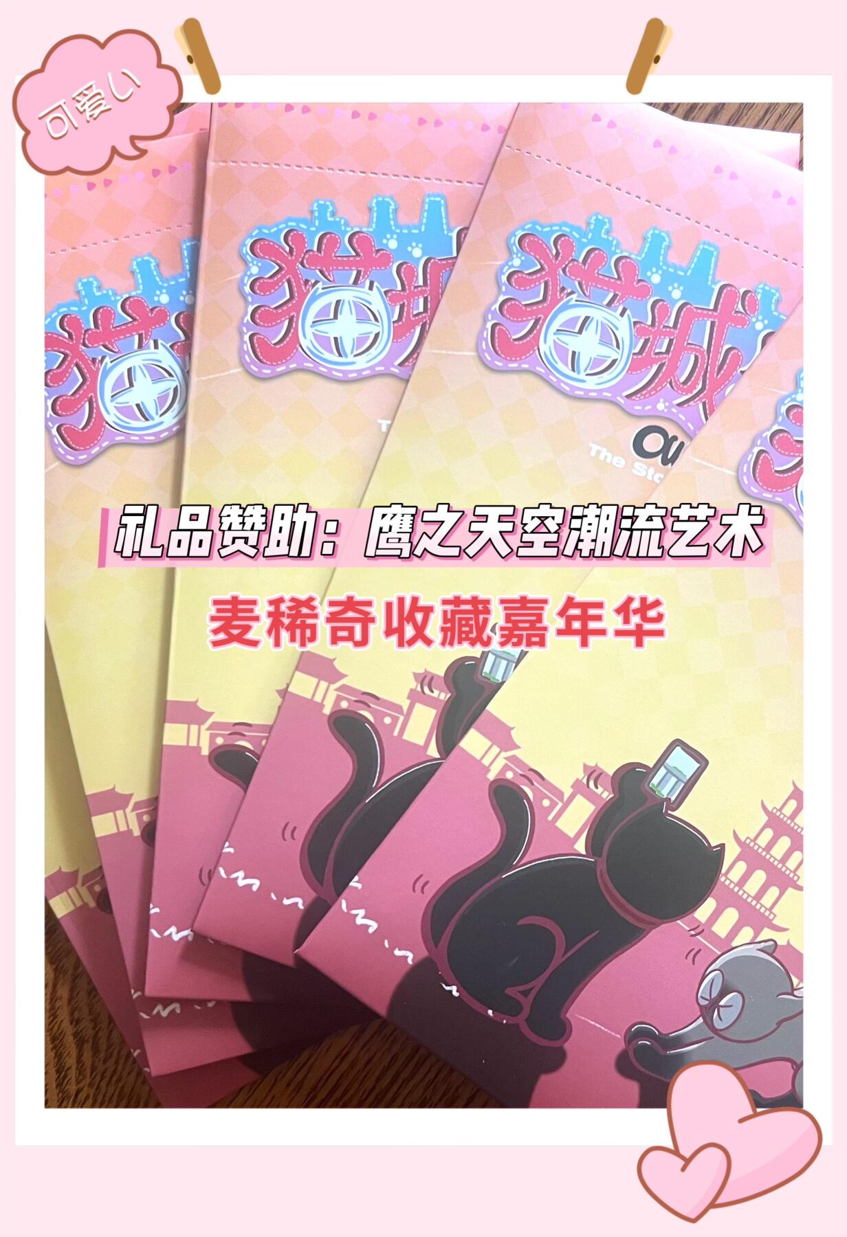 麦稀奇收藏嘉年华抽奖【2】猫城物语色纸～