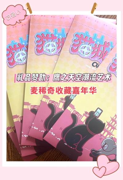 麦稀奇收藏嘉年华抽奖【2】猫城物语色纸～
