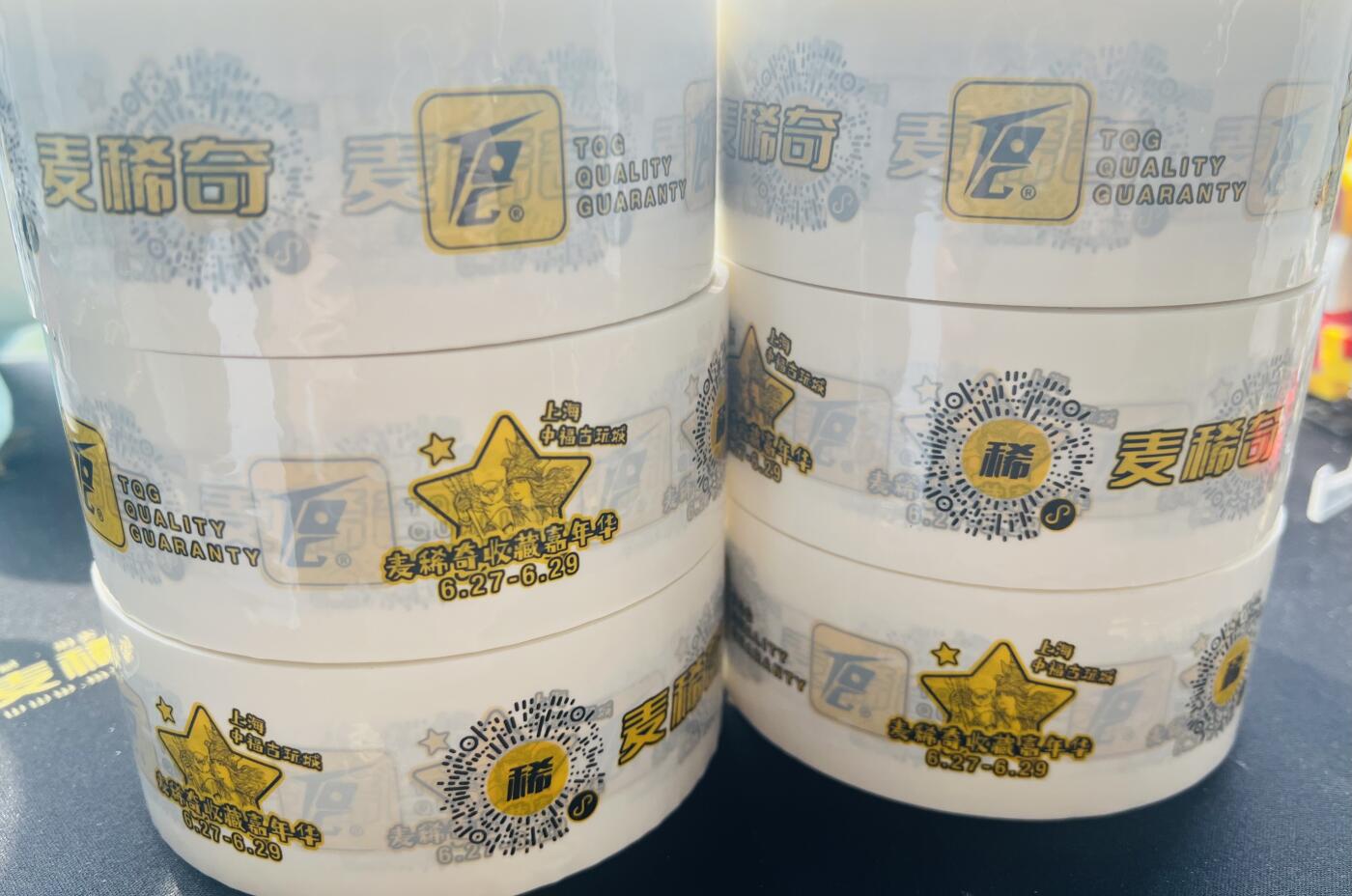 【麦稀奇收藏嘉年华】展商福利-展会胶带