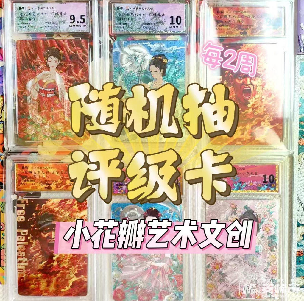 【抽奖】【小花瓣艺术文创】随机评级卡抽奖活动【第3期】