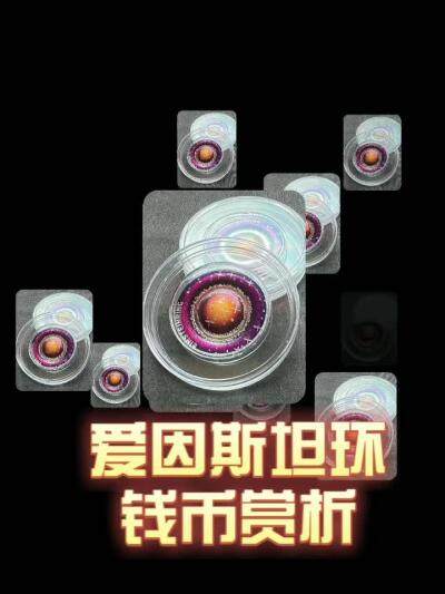 爱因斯坦环钱币赏析～