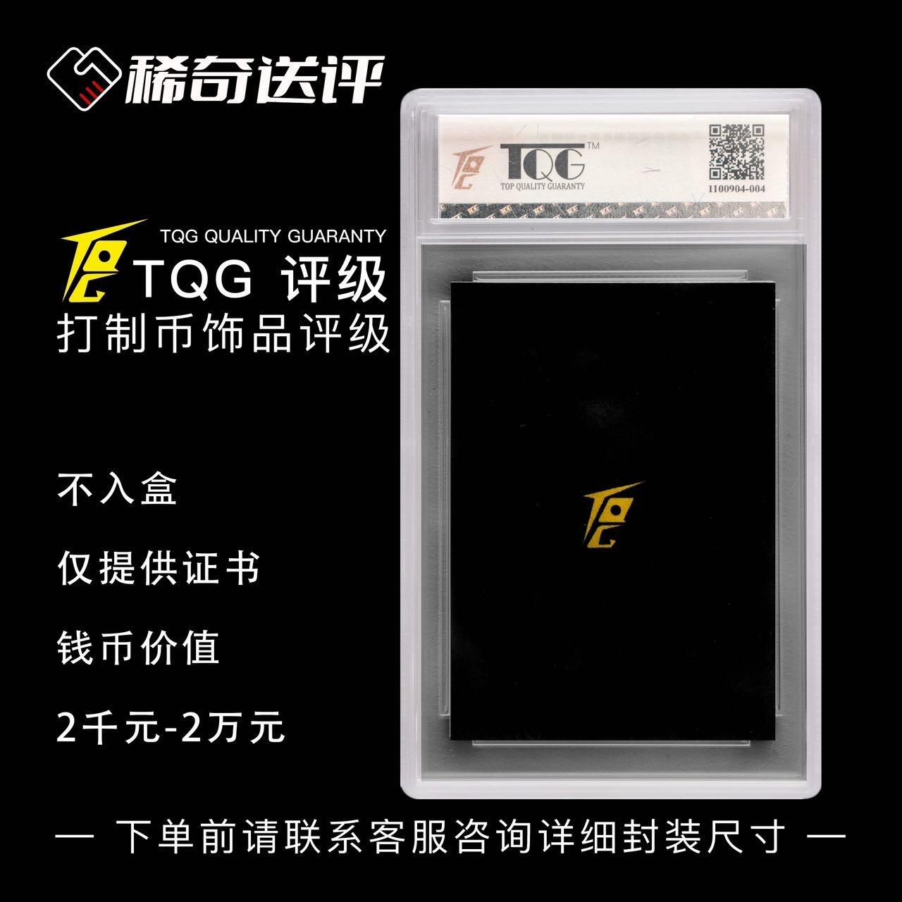 【稀奇送评】【TQG】打制币首饰评级