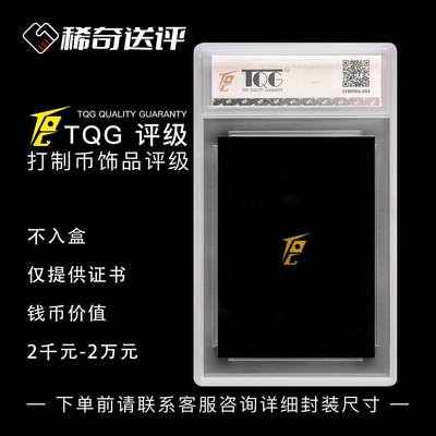 【稀奇送评】【TQG】打制币首饰评级