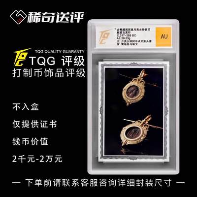 【稀奇送评】【TQG】打制币首饰评级