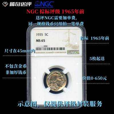 【稀奇送评】【NGC棕标】1965年前 直径45mm以内 单枚评级费  特惠五枚起送