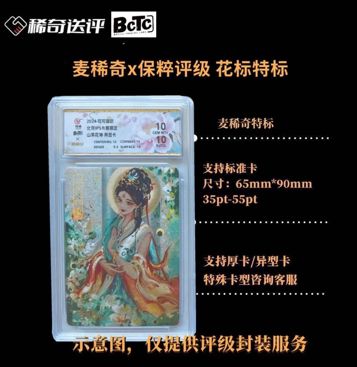 【稀奇送评】【Bctc】麦稀奇定制特标  花标