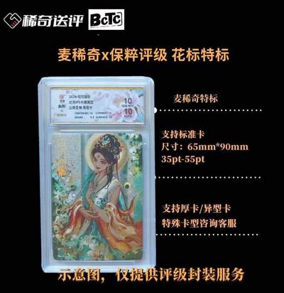【稀奇送评】【Bctc】麦稀奇定制特标  花标