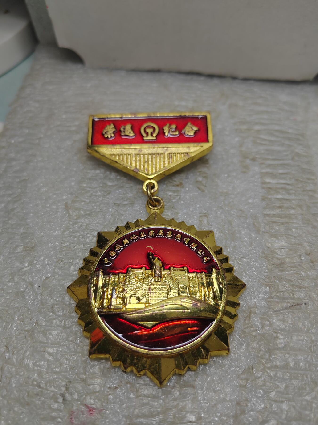 铁路退休纪念章，，厚重。设计漂亮