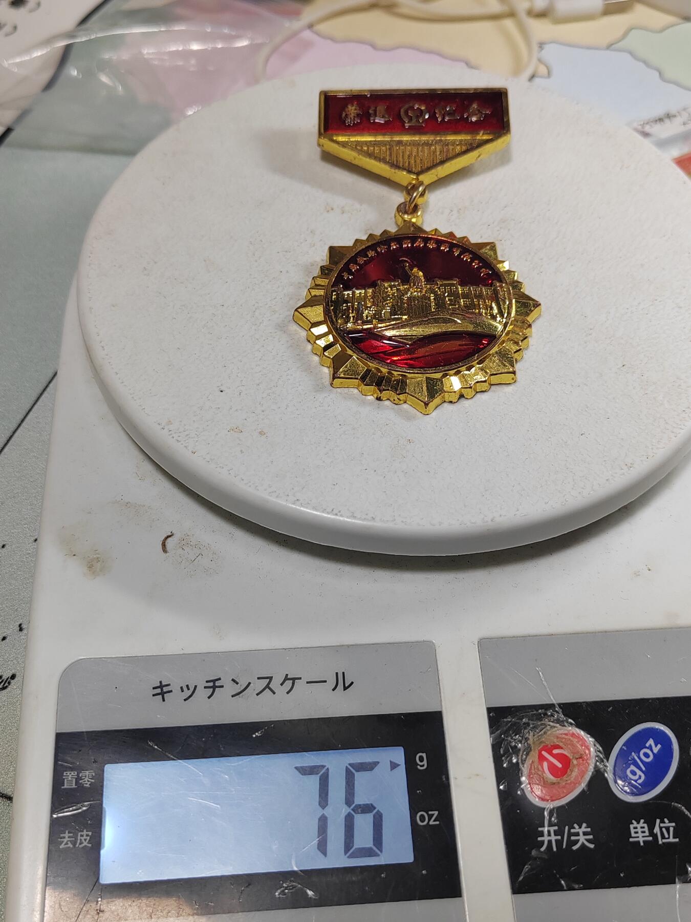 铁路退休纪念章，，厚重。设计漂亮