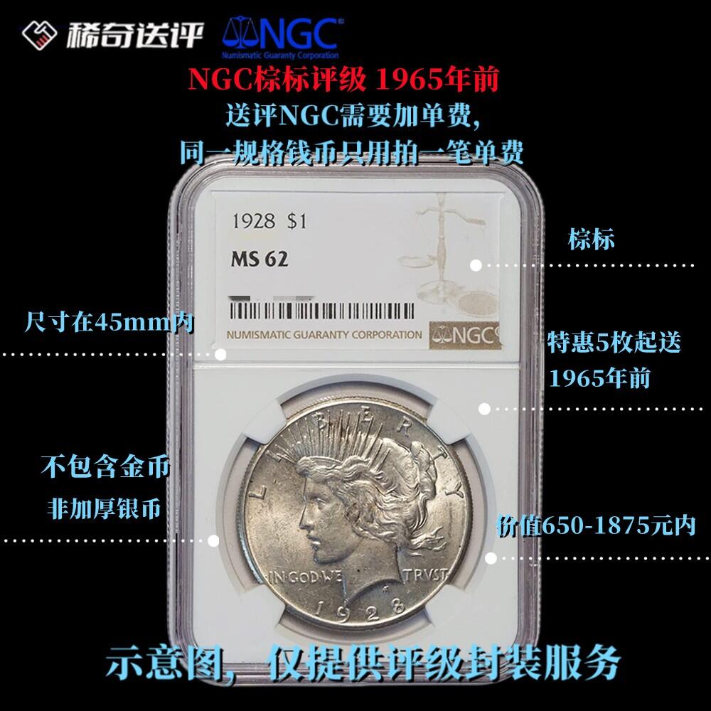 【稀奇送评】【NGC棕标】1965年前 45mm以内 单枚评级费  特惠5枚起送