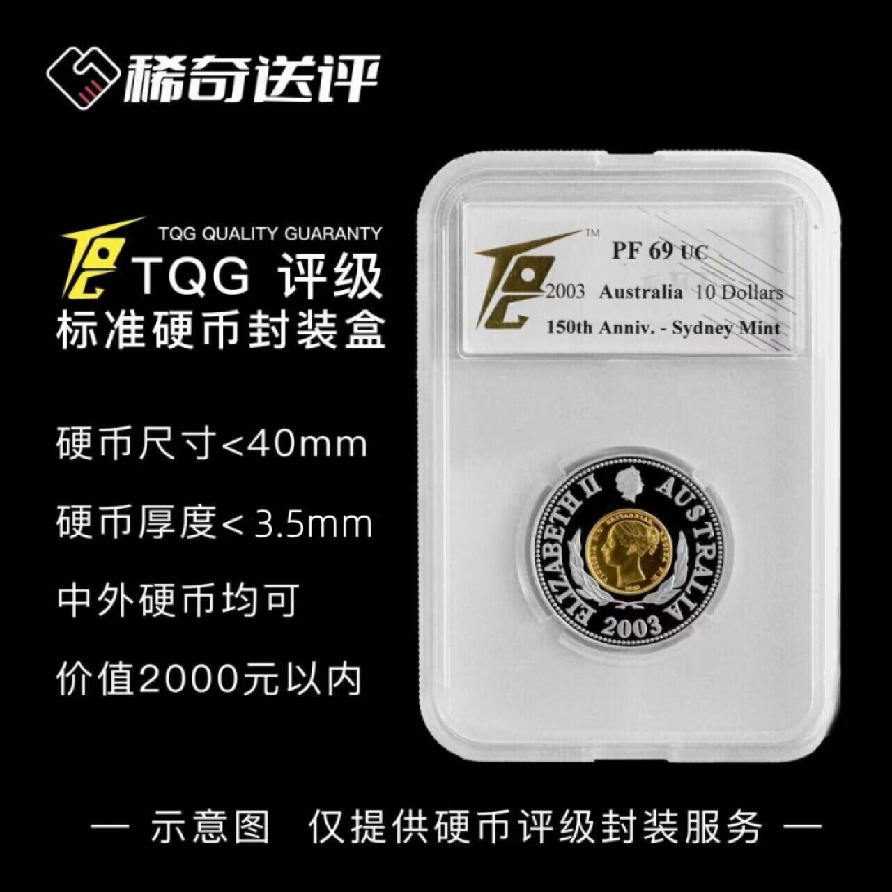 【稀奇送评】【TQG】中外硬币 标准盒评级