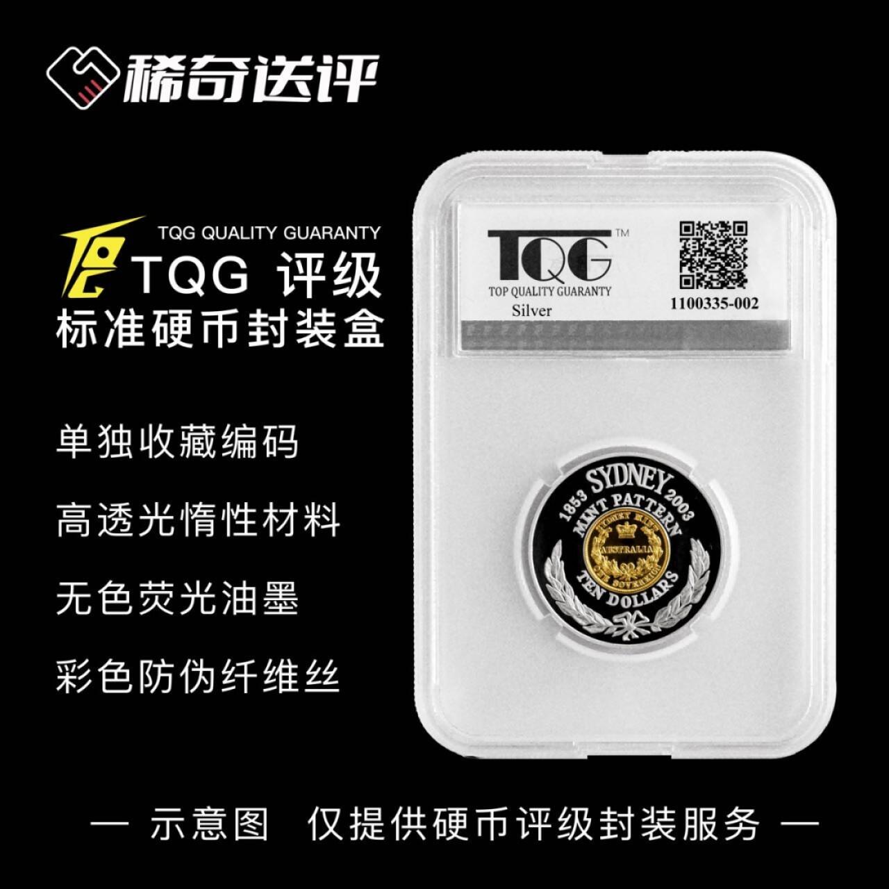 【稀奇送评】【TQG】中外硬币 标准盒评级