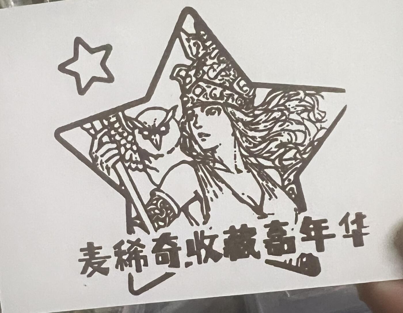 【麦稀奇收藏嘉年华】-展会纪念章～