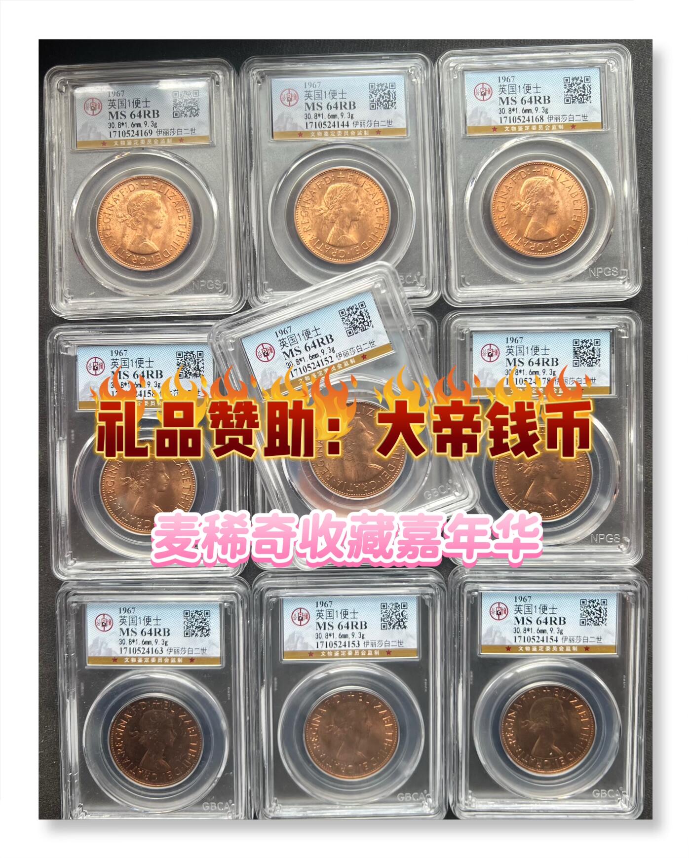 麦稀奇收藏嘉年华抽奖【3】公博评级英国1便士钱币～