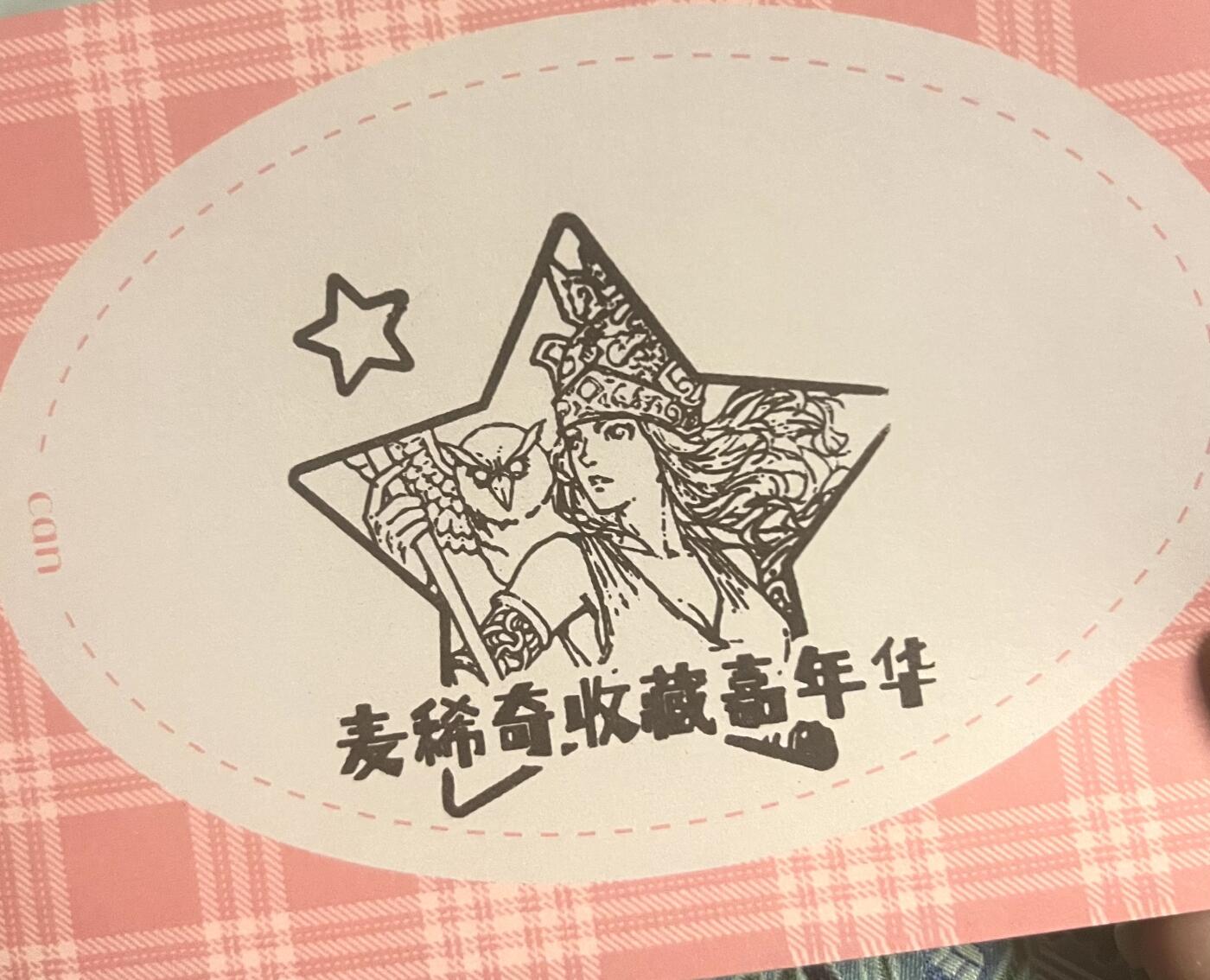 【麦稀奇收藏嘉年华】-展会纪念章～